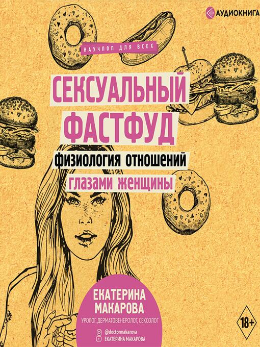 Title details for Сексуальный фастфуд. Физиология отношений глазами женщины by Екатерина Макарова - Available